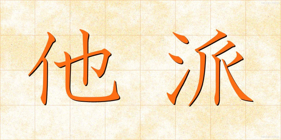 他派 (たは)