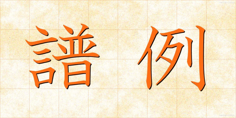 譜例 (ふれい)