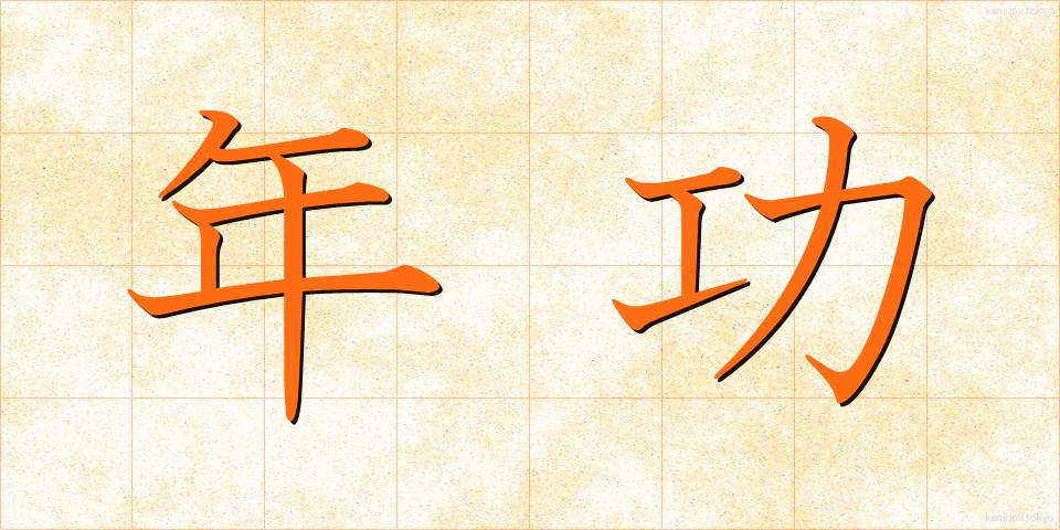 年功 (ねんこう)