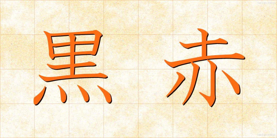 黒赤 (くろあか)