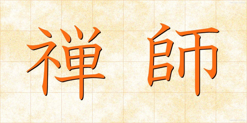 禅師 (ぜんし)