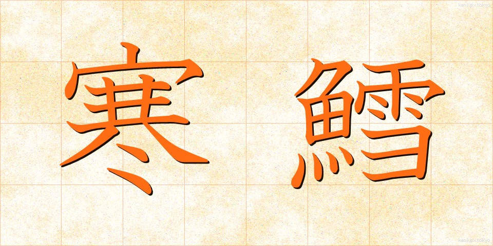 寒鱈 (かんだら)