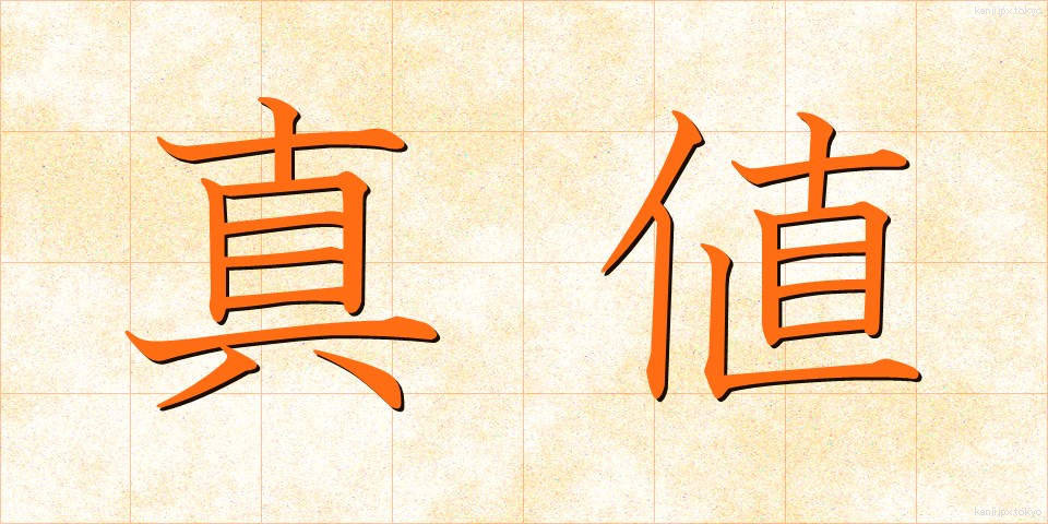 真値 (しんち)