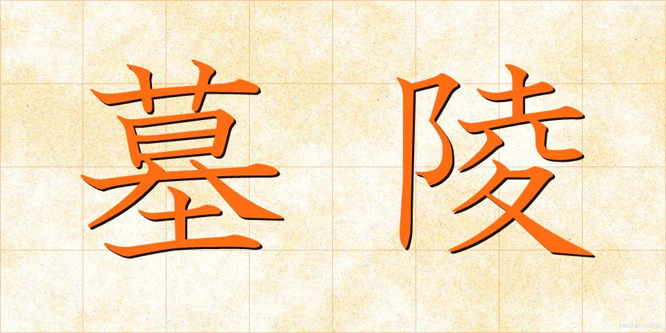 墓陵 (ぼりょう)