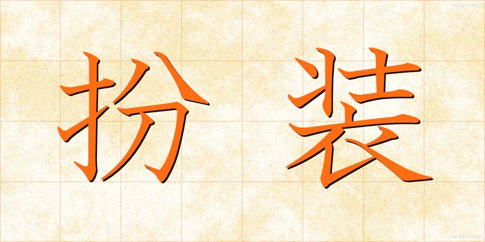 扮装 (ふんそう)