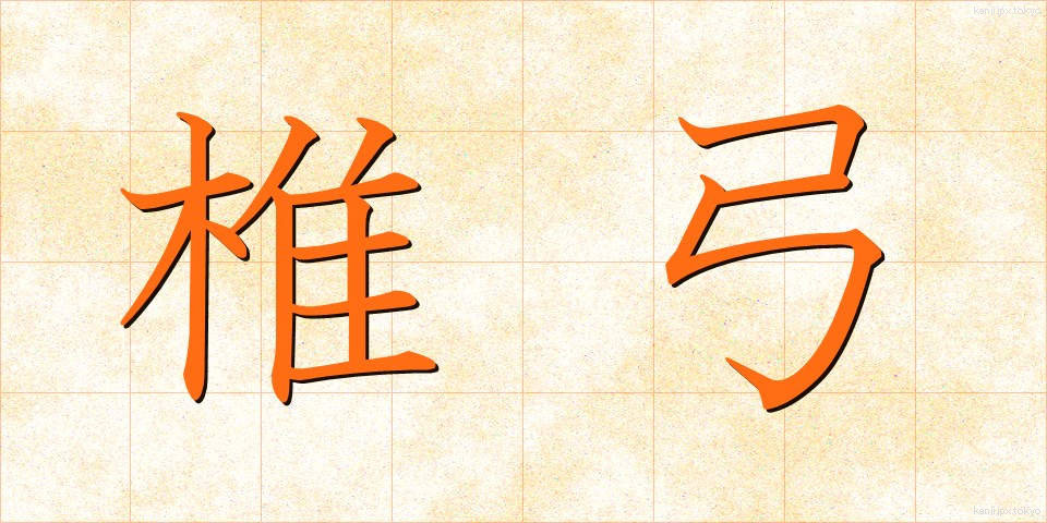 椎弓 (しきゅう)