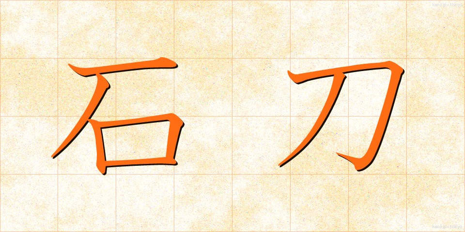 石刀 (せkitou)