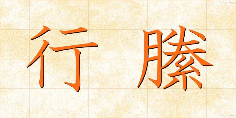 行縢 (むかばき)