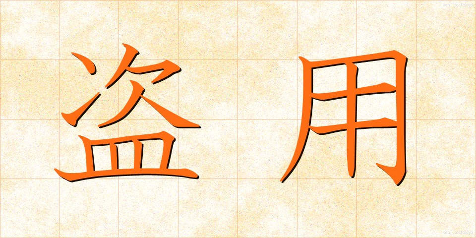 盗用 (とうよう)