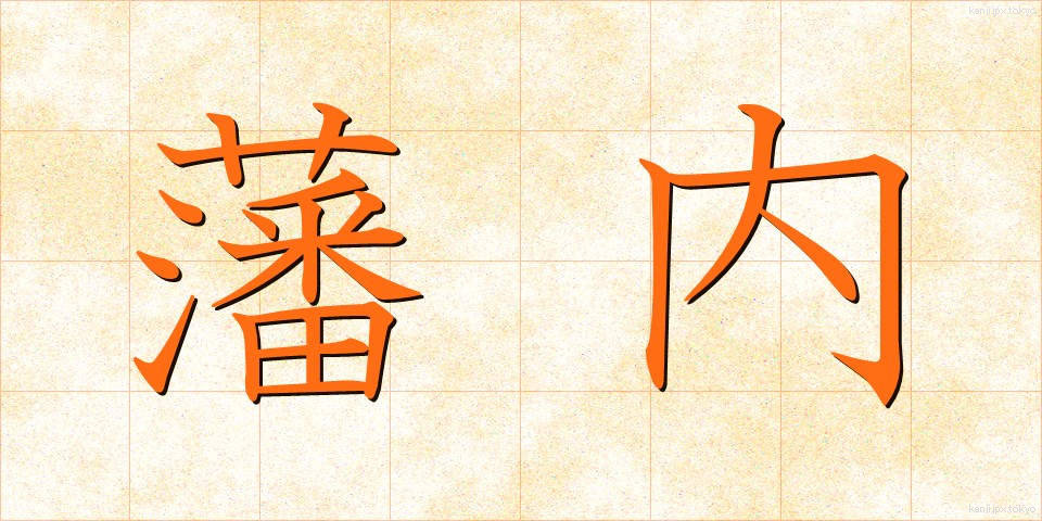 藩内 (はんない)