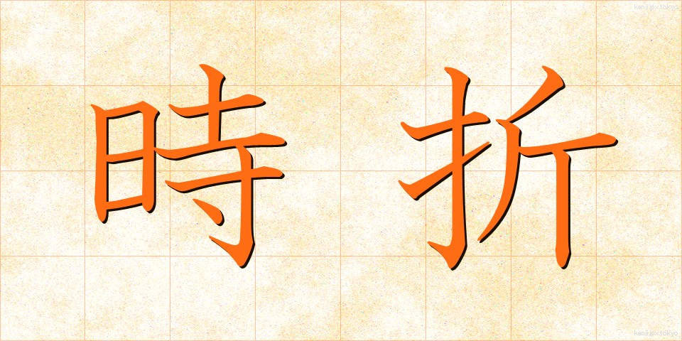 時折 (ときおり)