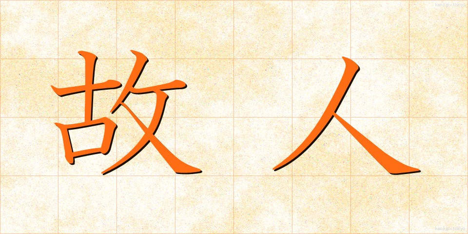 故人 (こじん)
