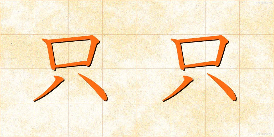 只只 (ただただ)
