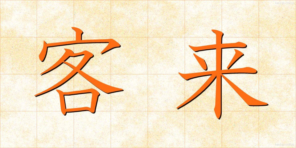 客来 (きゃくらい)
