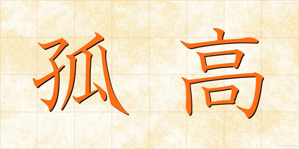 孤高 (ここう)