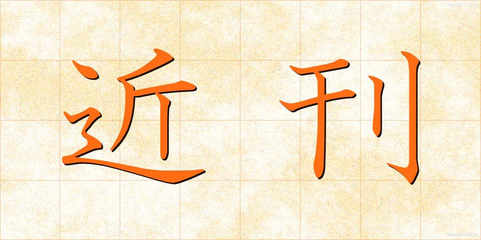 近刊 (きんかん)