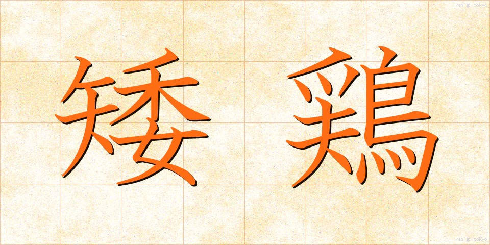 矮鶏 (ちゃぼ)
