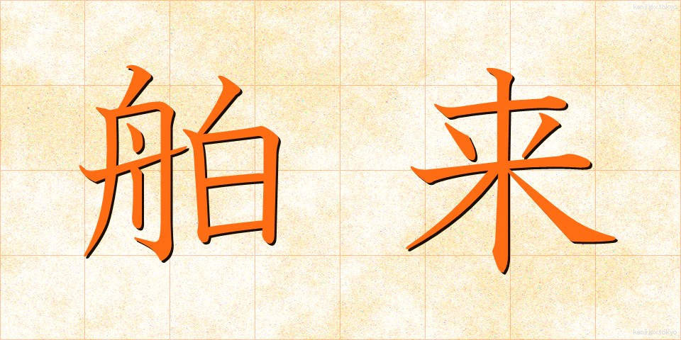 舶来 (はくらい)