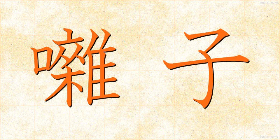 囃子 (はやし)