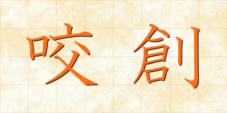 咬創 (こうそう)