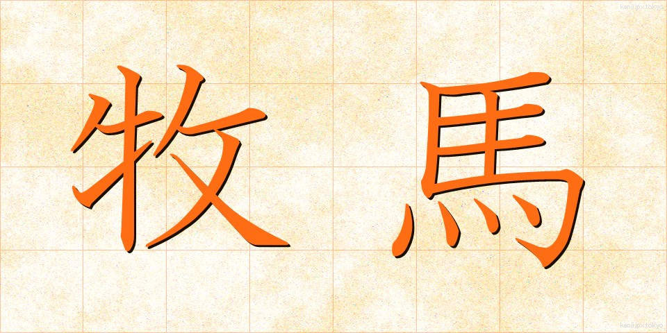 牧馬 (まきうま)