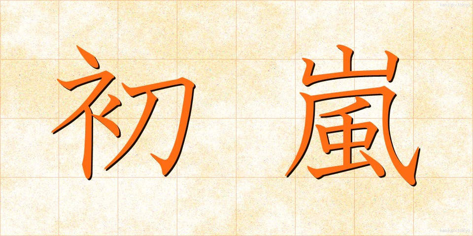 初嵐 (はつあらし)