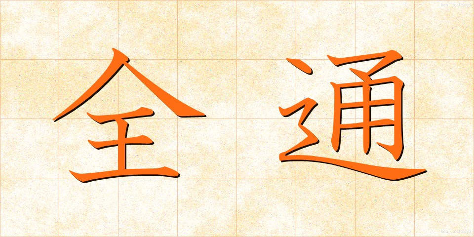 全通 (ぜんつう)
