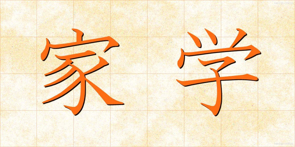 家学 (かがく)