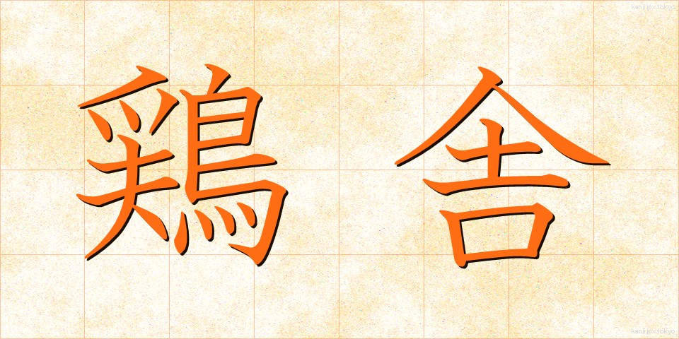 鶏舎 (けいしゃ)