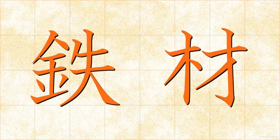 鉄材 (てつざい)
