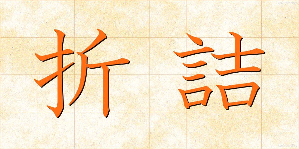 折詰 (おりづめ)