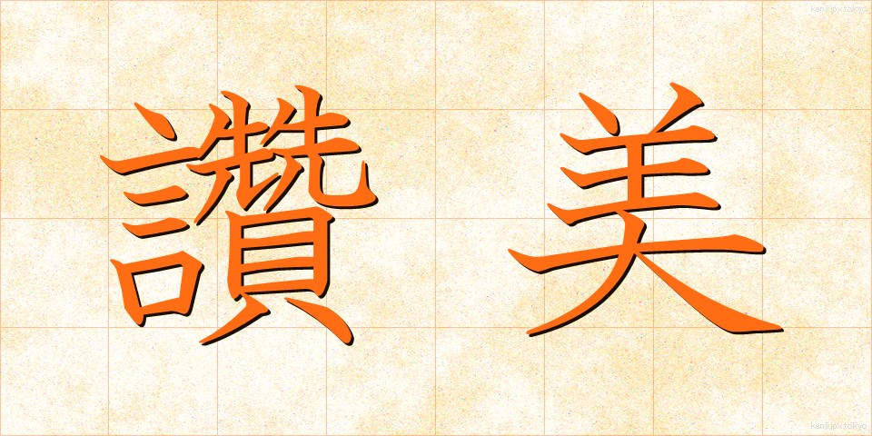 讚美 (さんび)