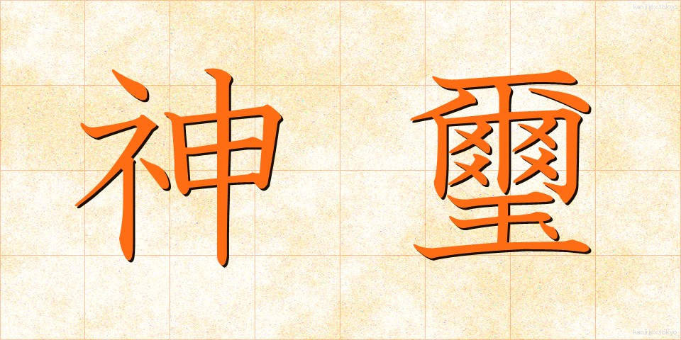 神璽 (しんじ)