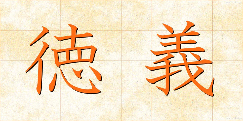 徳義 (とくぎ)