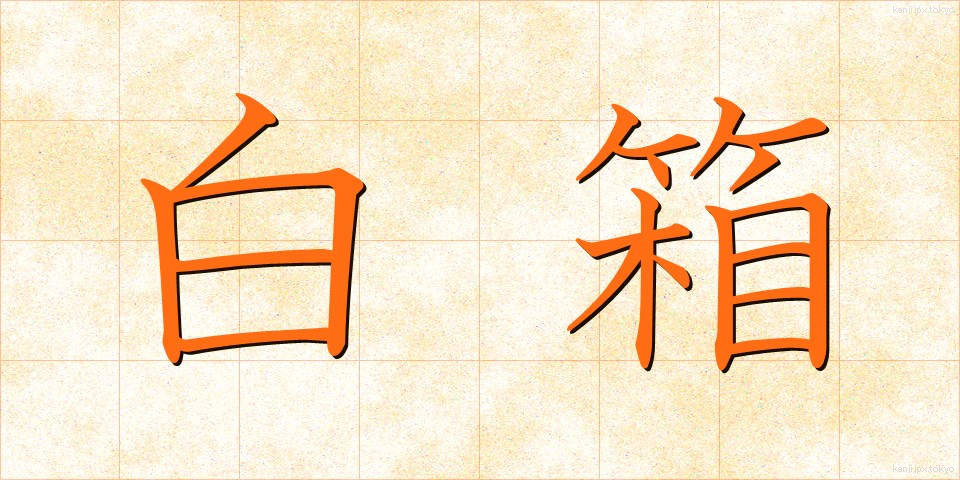 白箱 (しろばこ)