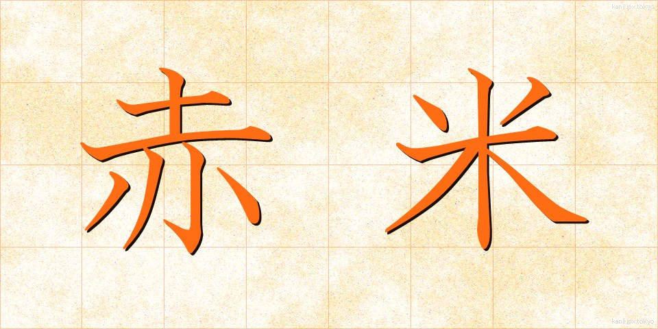 赤米 (あかごめ)
