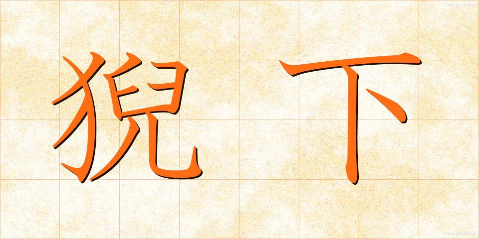 猊下 (げいか)