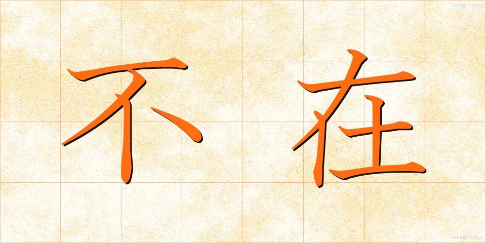 不在 (ふざい)