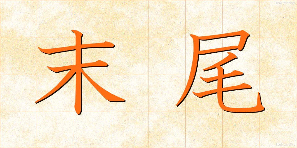 末尾 (まつび)