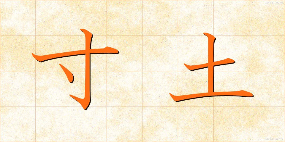 寸土 (すんど)