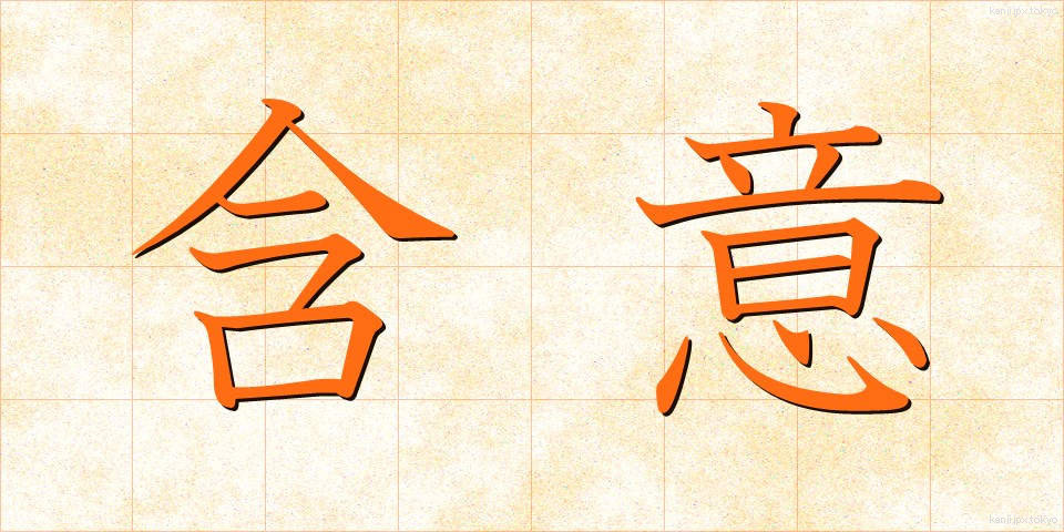 含意 (がんい)