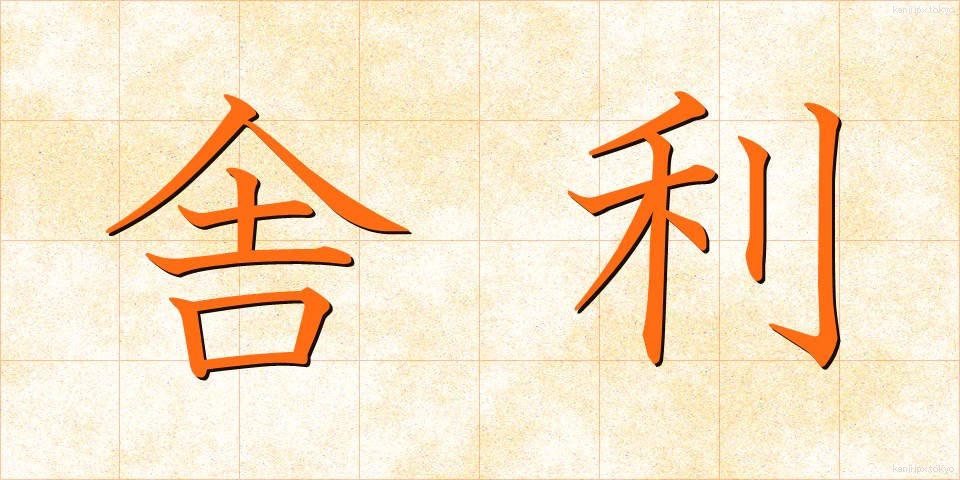 舎利 (しゃり)