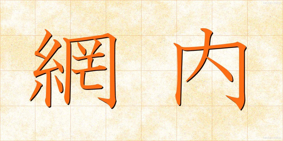網内 (もうない)
