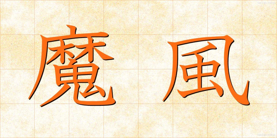 魔風 (まふう)