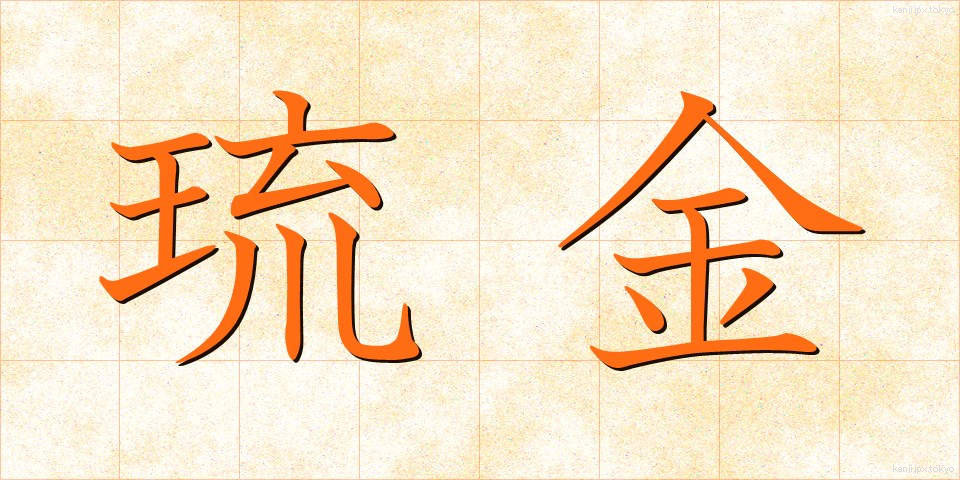 琉金 (りゅうきん)