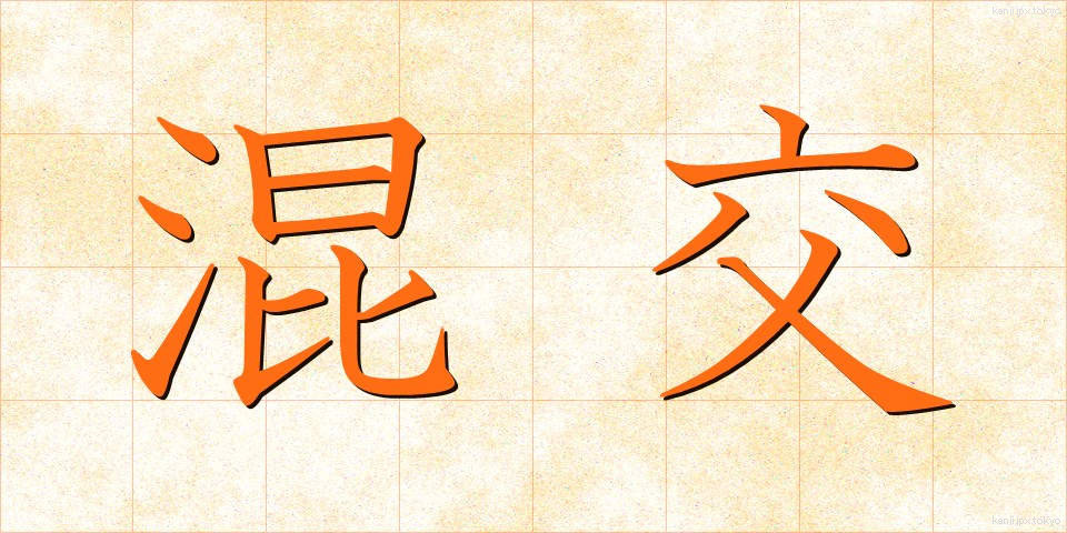 混交 (こんこう)