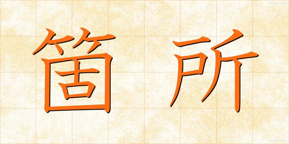 箇所 (かしょ)