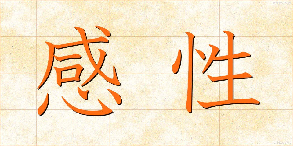 感性 (かんせい)