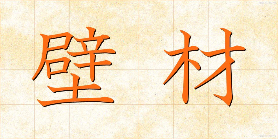 壁材 (かべざい)