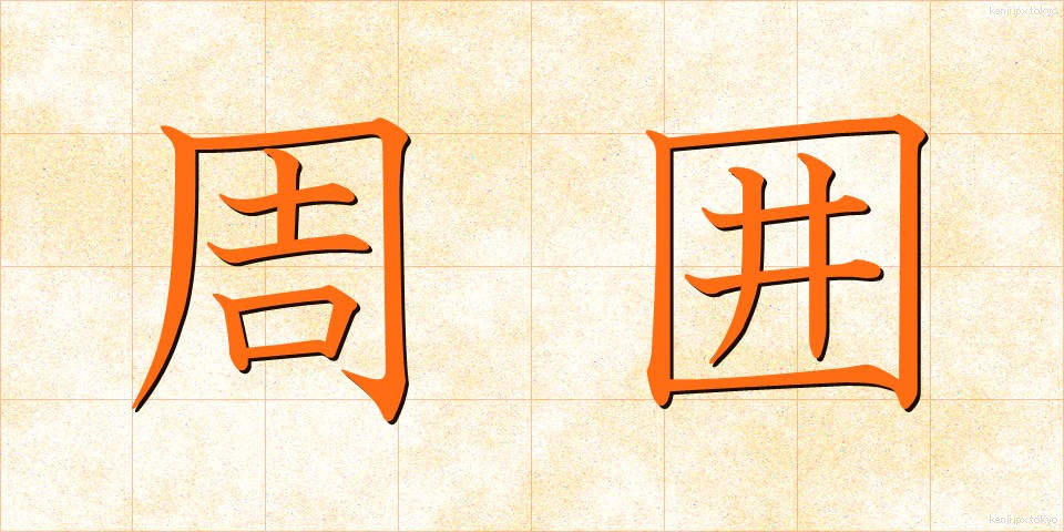 周囲 (しゅうい)